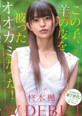 この子、羊（清楚）の皮を被ったオオカミ（スケベ）だった！SODstar 柊木楓 AV DEBUT パッケージ画像