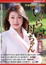 思春期息子の体験談 いやらしい母ちゃん 総集編 パッケージ画像