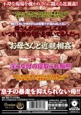 欲求不満の五十路母に中出し 禁断の交配に激しく燃え上がる母と息子 パッケージ画像裏