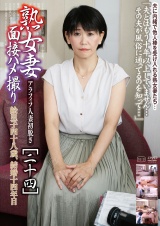 熟女妻面接ハメ撮り[二十四] パッケージ画像