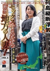 セックスするなら断然、地方の人妻！ VOL.6 パッケージ画像表