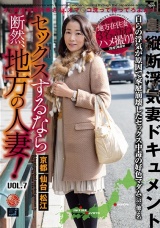 セックスするなら断然、地方の人妻！ VOL.7 パッケージ画像