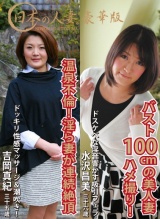 日本の人妻。豪華版「ハメ撮りされたい！バスト100ｃｍの美人妻」(36歳)＆「性感マッサージで連続絶頂する淫ら妻・温泉不倫ＳＥＸ」(35歳) パッケージ画像