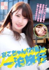 まこちゃん(21歳)と一泊旅行 パッケージ画像