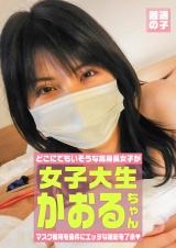 マスク着用を条件にエッチな撮影を了承してくれた高身長女子大生 かおるちゃん 22歳 パッケージ画像