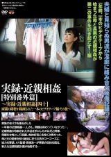実録・近親相姦 特別番外篇[四十]その後～ パッケージ画像