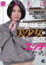 関西で出会った美少女がとってもエッチだった。来まえび パッケージ画像
