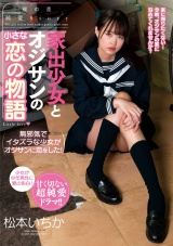 家出少女とオジサンの小さな恋の物語 松本いちか パッケージ画像