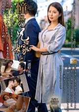 憧れの兄嫁と 通野未帆 パッケージ画像