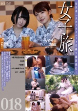 女子旅018 パッケージ画像