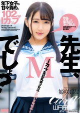 先生、Mでしょ？ 姫咲はな パッケージ画像