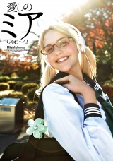 愛しのミアちゅわ～ん! ある時は女学生…そしてまたある時はギャル…その正体はポルノスター? ミア・楓・マルコヴァ パッケージ画像
