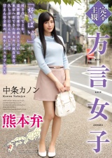 【完全主観】方言女子 熊本弁 中条カノン パッケージ画像