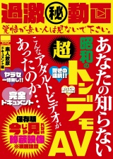 過激(秘)動画 あなたの知らない昭和の超トンデモAV こんなアダルトビデオがあったのか…素人飲尿ドキュメント編 パッケージ画像