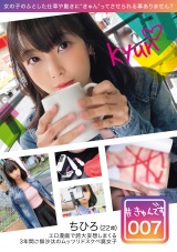 【配信専用】#きゅんです 007/ちひろ/22歳/書店員 パッケージ画像