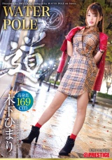 WATER POLE ~道~ 木下ひまり 旬の女優が全てを曝け出し、極限のエロスを魅せる! パッケージ画像表