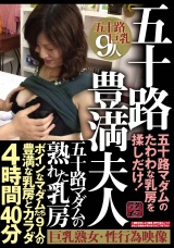 五十路マダムの熟れた乳房 五十路豊満夫人 ボインなマダムたち９人の豊満な乳房とカラダ４時間４０分 五十路マダムのたわわな乳房を揉しだけ！ パッケージ画像