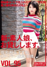 新・素人娘、お貸しします。 95 仮名）秋元すずね（スーパー･店員）20歳 パッケージ画像