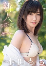 新人 甘辛フェイスの新世代パイパンお姉さんAVデビュー 本田もも パッケージ画像表