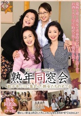 熟年同窓会 数十年ぶりに集まった熟女たちのオフ会 パッケージ画像