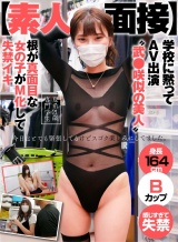 【素人面接】学校に黙ってAV出演　“武●咲 似の美人”根が真面目な女の子がM化して失禁イキ 夏希 21歳 専門学生 パッケージ画像