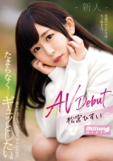 たまらなく…ギュッとしたい。 誰もがほっとけない天然ゆるふわ属性 AV Debut 松宮ひすい パッケージ画像