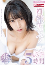 阿部乃みく THE FINAL BEST 5時間！！ パッケージ画像
