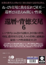 還暦の背徳交尾 6 パッケージ画像裏