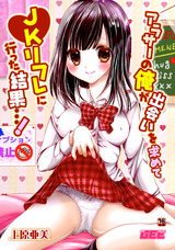 アラサーの俺が出会いを求めてJKリフレに行った結果・・・！ パッケージ画像
