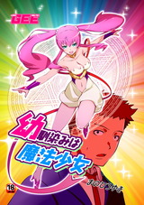 幼馴染は魔法少女 パッケージ画像