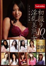 初撮り淫乱美熟女10人 イイ女限定版 パッケージ画像
