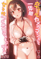 卒アルカメラマンとして一年間女子校のイベントへ同行することになった話（１） パッケージ画像