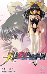 美しき獲物たちの学園 第一幕 新入生・明日菜【フルカラー成人版】 パッケージ画像