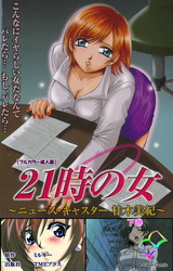 21時の女 下巻【フルカラー成人版】 パッケージ画像