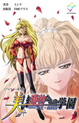 美しき獲物たちの学園 第四幕 女王・由利香【フルカラー成人版】 パッケージ画像