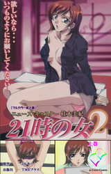 21時の女 2 上巻【フルカラー成人版】 パッケージ画像
