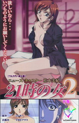21時の女 2 下巻【フルカラー成人版】 パッケージ画像