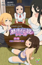 都市伝説シリーズ 其の陸 集結！エロカワ怪異【フルカラー成人版】 パッケージ画像
