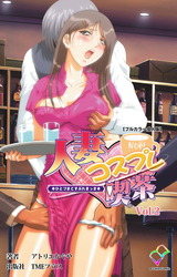 人妻コスプレ喫茶 Vol.2【フルカラー成人版】 パッケージ画像表