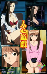 人心遊戯 完全版【フルカラー成人版】 パッケージ画像