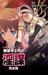 龍堂寺士門の淫謀 完全版【フルカラー成人版】 パッケージ画像