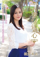 人妻の浮気心 桃井れお パッケージ画像
