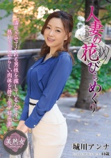人妻の花びらめくり 城川アンナ パッケージ画像表