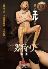 ＃黒ギャル ＃高身長痴女 ＃パパ活 黒ギャルエルさんのM男狩り映像 佐藤エル パッケージ画像