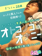 オトコノコのオナニー ナツさん28歳 パッケージ画像