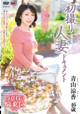初撮り人妻ドキュメント 青山涼香 パッケージ画像