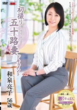 初撮り五十路妻ドキュメント 和泉亮子 パッケージ画像