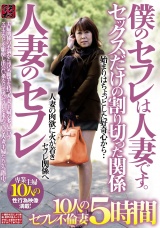 僕のセフレは人妻です。 人妻のセフレ セックスだけの割り切った関係 １０人のセフレ不倫妻 ５時間 パッケージ画像