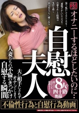自慰夫人 オナニーするほどしたいのに・・夫に相手にされずオナってしまう 人妻たちの不倫のきっかけ自慰する瞬間 パッケージ画像