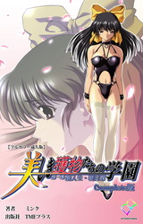 美しき獲物たちの学園 第一幕 新入生・明日菜 Complete版【フルカラー成人版】 パッケージ画像